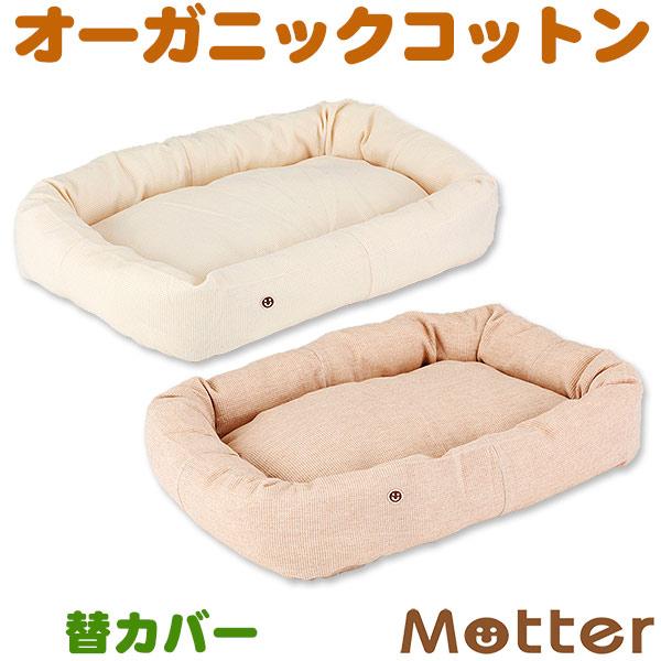 犬 ベッド オーガニックコットン スモールワッフルスクエア ベッド Lサイズ 替カバーのみ | 