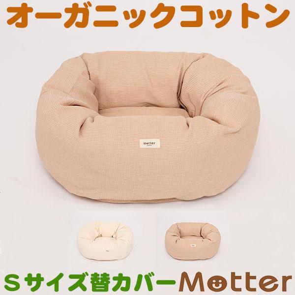 犬 ベッド オーガニックコットン ワッフルドーナツタイプ ベッド Sサイズ 替カバーのみ | 