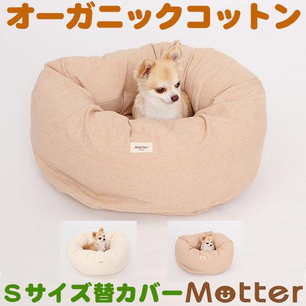犬 ベッド オーガニックコットン ネルドーナツタイプ ベッド Sサイズ 替カバーのみ | 
