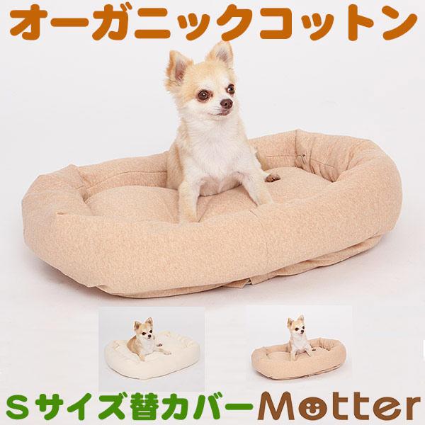 犬 ベッド オーガニックコットン ミニウラ毛スクエア ベッド Sサイズ 替カバーのみ | 