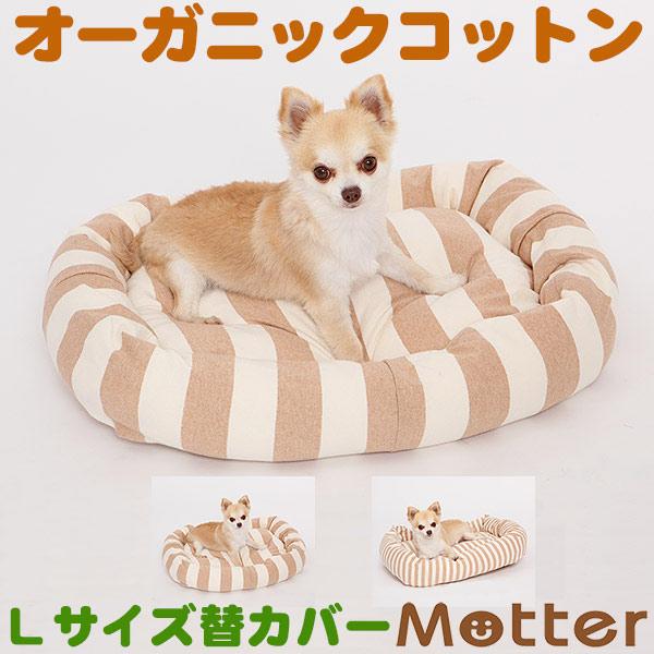犬 ベッド オーガニックコットン 天竺ボーダースクエア ベッド(ブラウンボーダー) Lサイズ 替カバーのみ | 