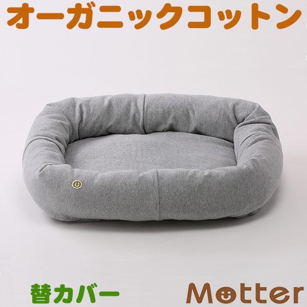 犬 ベッド オーガニックコットン ミニ裏毛スクエアベッド 大型犬のベッド(杢グレー)Lサイズ替カバーのみ