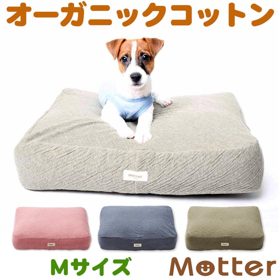 犬 ベッド オーガニックコットン オーコット接結無地素材クッション Mサイズ | 