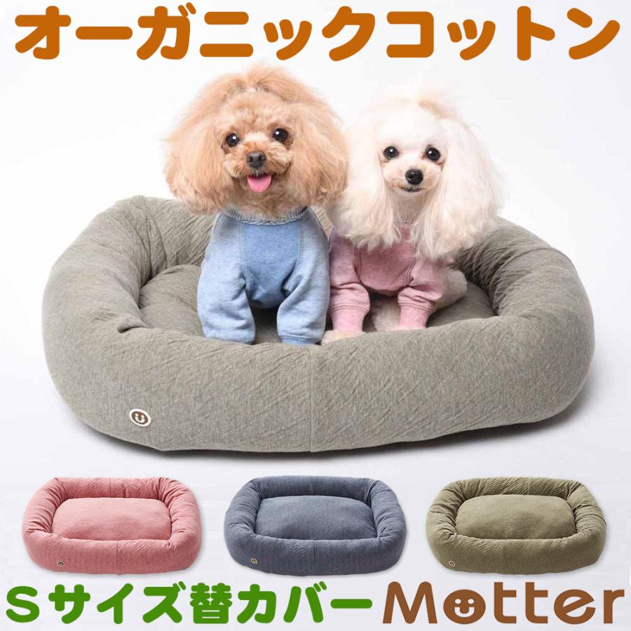 犬 ベッド オーガニックコットン 接結無地素材スクエアベッド Sサイズ替カバーのみ | 
