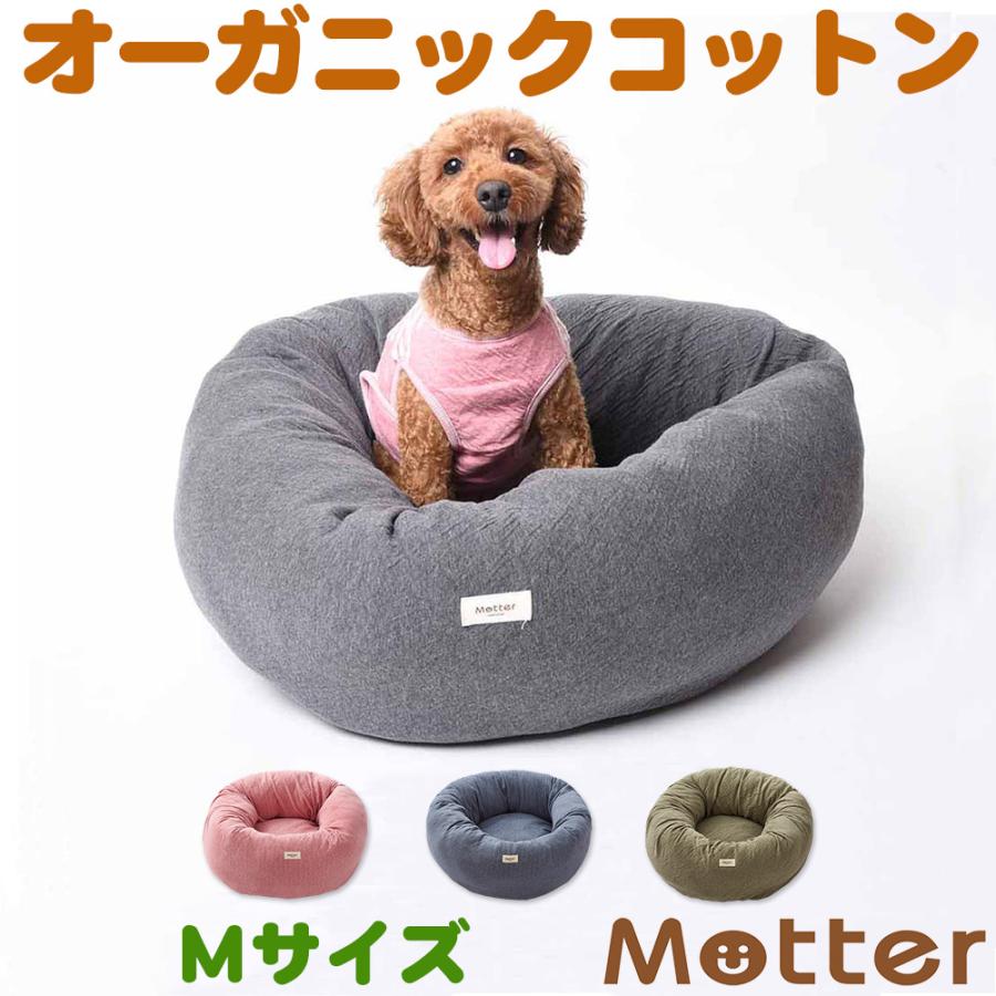 犬 ベッド オーガニックコットン オーコット 接結無地素材ドーナツベッド Mサイズ | 
