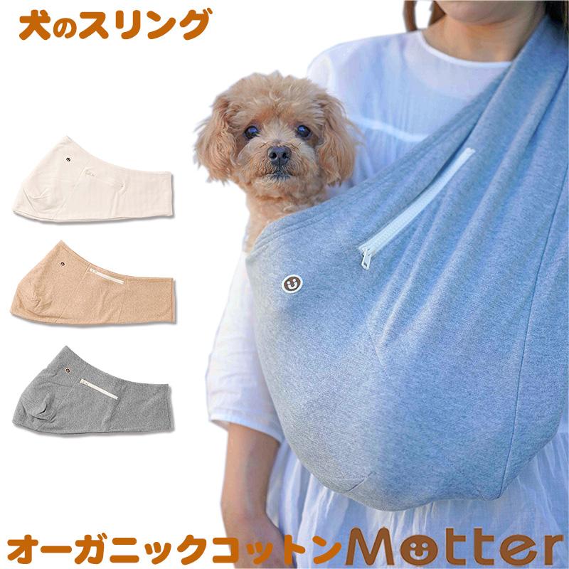 犬用スリング【ミニ裏毛スリング】小型犬用 | 