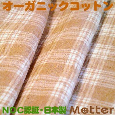 オーガニックコットン生地(チェック両面起毛) | 