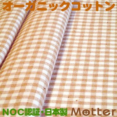 オーガニックコットン生地(ギンガムチェック)ブラウン | 