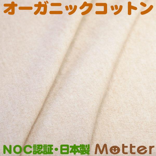 オーガニックコットン生地(ネル)ブラウン | 