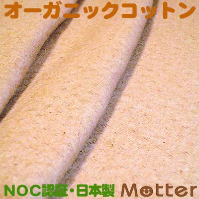 オーガニックコットン生地(パターンメッシュ)ブラウン | 