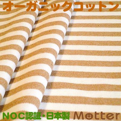 オーガニックコットン生地(スムース9mmボーダー)ブラウン | 