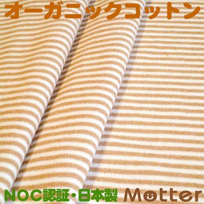 オーガニックコットン生地(スムース3mmボーダー)ブラウン | 