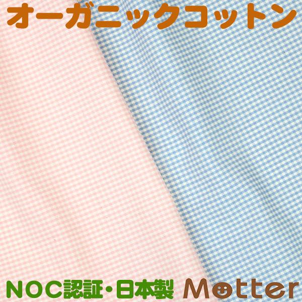 オーガニックコットン 生地草木染ギンガムチェック | 