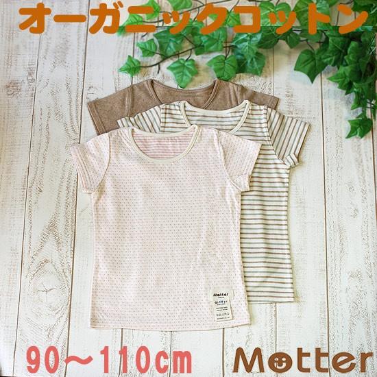 キッズ オーガニックコットン 女児 インナー 子供 半袖 肌着 選べる12種類 女の子tシャツ 90 100 110cm Mku 133a オーガニックコットンのミュッター 通販 Yahoo ショッピング