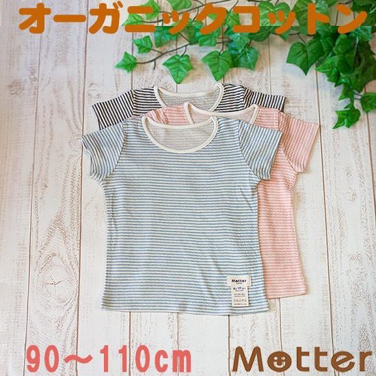 キッズ オーガニックコットン 女児 インナー 子供 半袖 肌着 草木染ガーゼ 女の子tシャツ 90 100 110cm Mku 134a オーガニックコットンのミュッター 通販 Yahoo ショッピング
