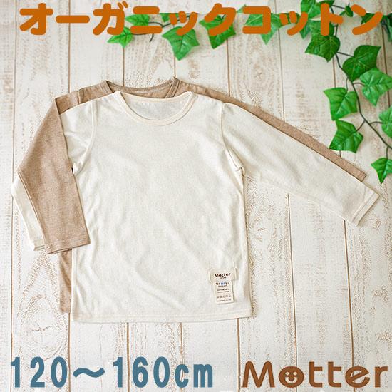 子供 オーガニックコットン 男児 長袖 肌着 キッズ インナー 天竺生地 男の子ｔシャツ 120 130 140 150cm Mku 12035b オーガニックコットンのミュッター 通販 Yahoo ショッピング