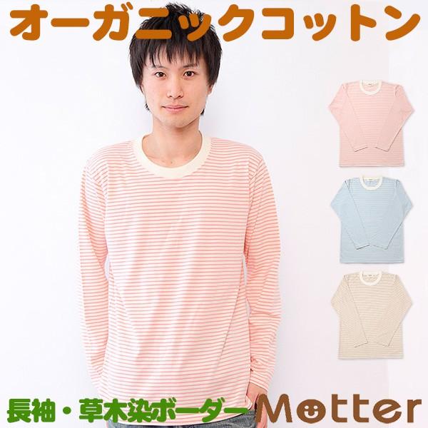 メンズ オーガニックコットン 肌着 草木染天竺ボーダー 長袖Tシャツ | 