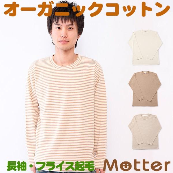 メンズ 肌着 長袖 丸首 綿 オーガニックコットン 秋冬 cotton 暖かい フライス起毛 長袖Tシャツ 白 茶 ボーダー S M L LL | 