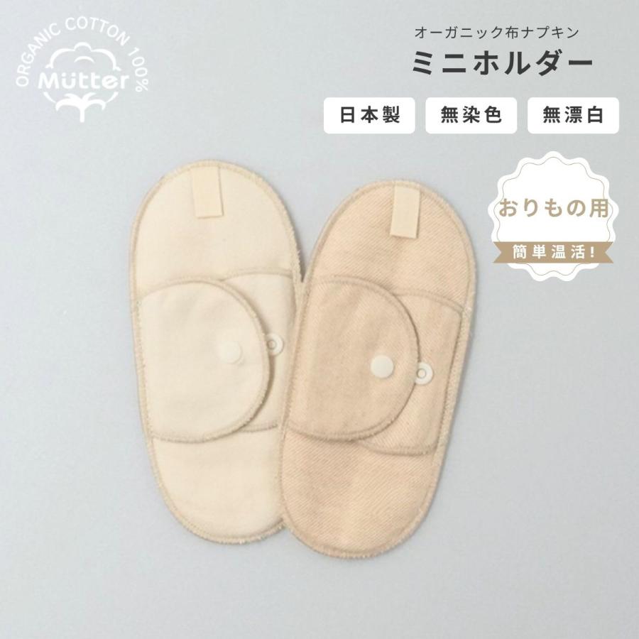 布ナプキンホルダーミニサイズ（おりもの用） オーガニックコットン 綿100％ 無染色 無漂白 防水布なし | 