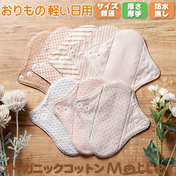 布ナプキン オーガニックコットン ライナー おりもの 軽い日用（厚さ厚手） 生理用ナプキン 日本製 | 