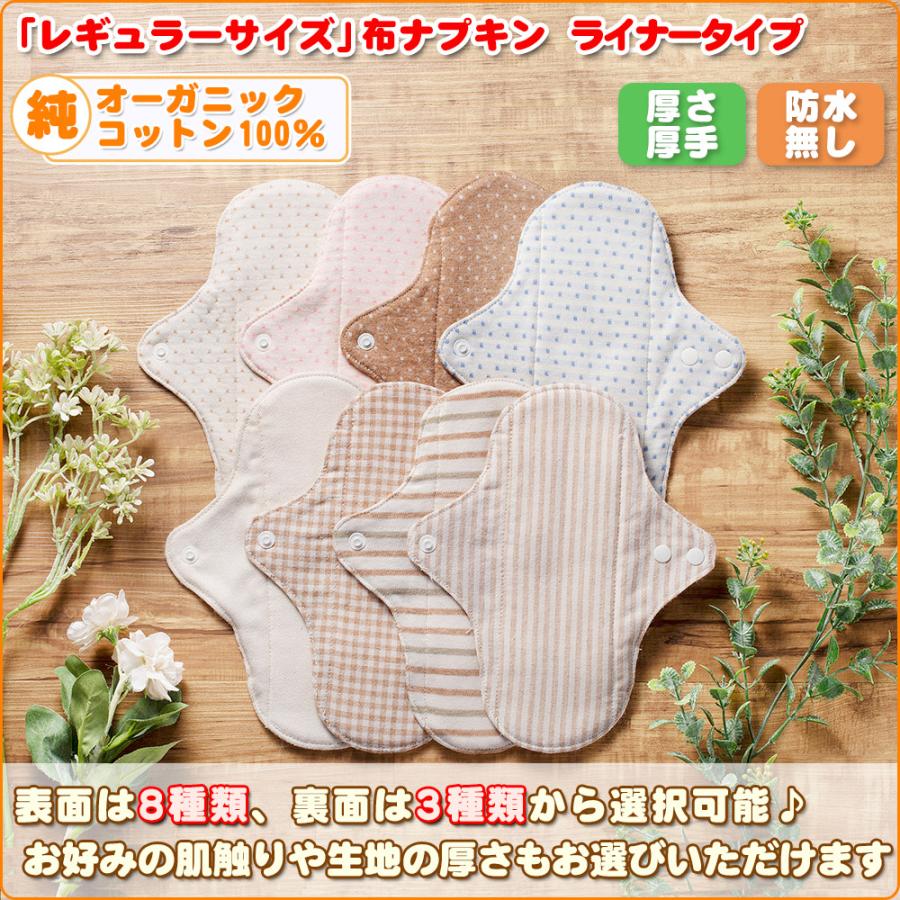 布ナプキン オーガニックコットン ライナー レギュラーライナー（厚さ厚手） 生理用ナプキン 昼用 綿 尿漏れ 温活 妊活 日本製 |  | 06