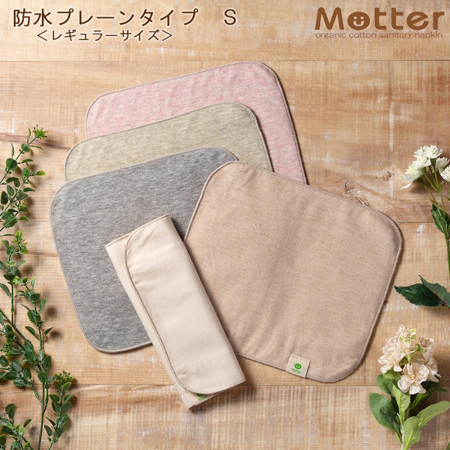 布ナプキン 防水布入りプレーンタイプ Sサイズ（レギュラーサイズ） 防水仕様 オーガニックコットン 軽い日 普通の日 昼用 生理用 尿漏れ | 