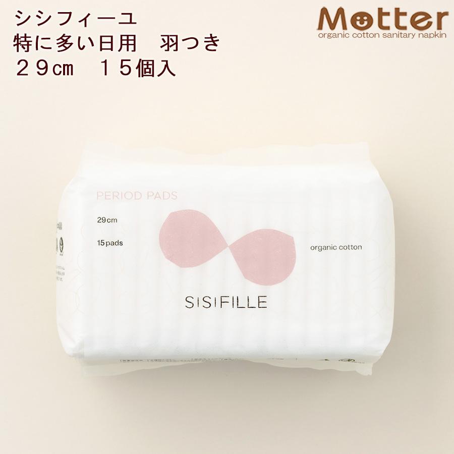 シシフィーユ ナプキン 特に多い日用 29ｃｍ 15枚入り 使い捨て SISIFILLE 生理用品 日本製 オーガニックコットン | 