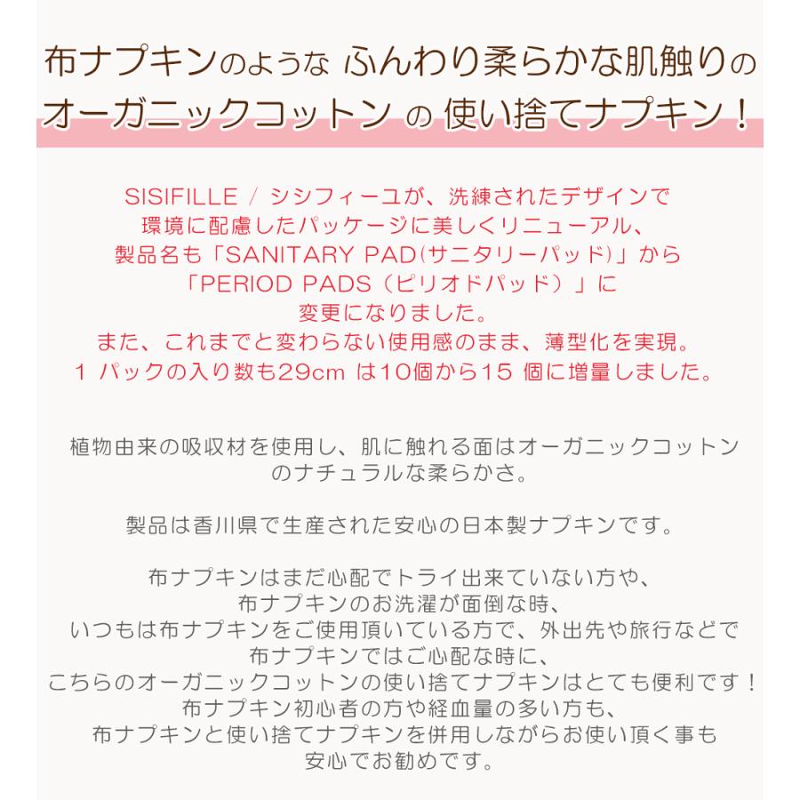 シシフィーユ ナプキン 特に多い日用 29ｃｍ 15枚入り 使い捨て SISIFILLE 生理用品 日本製 オーガニックコットン |  | 03