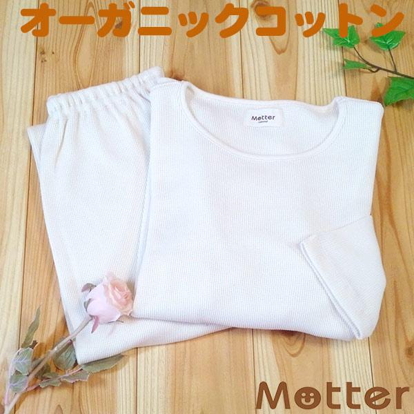 レディース パジャマ オーガニックコットン ワッフルTシャツ長袖パジャマ | 