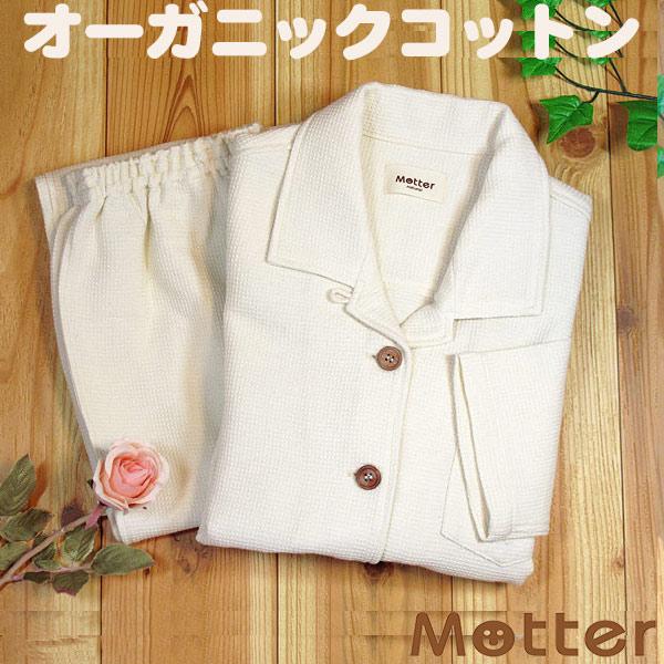 レディース パジャマ オーガニックコットン ワッフルベーシック長袖パジャマ(きなり) | 