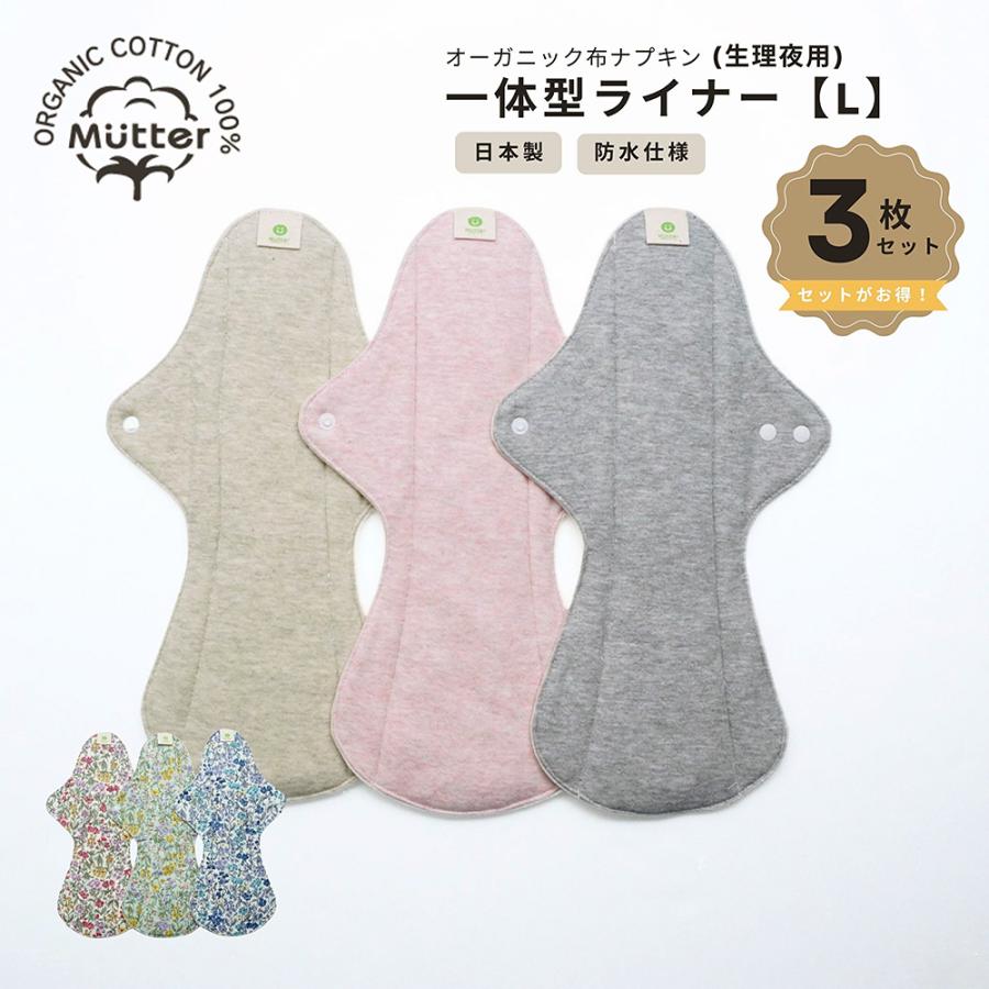 お買い得布ナプキン　一体型ライナーLサイズ(夜用)　3枚セット　オーガニックコットン　夜用　防水布 | 