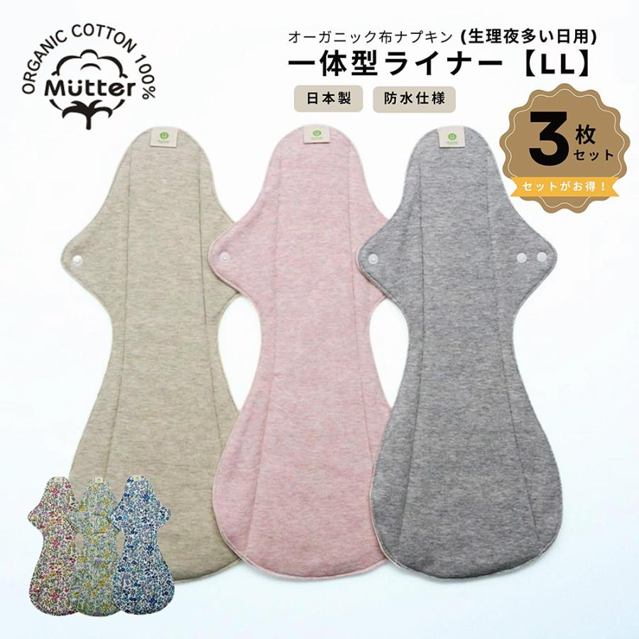 お買い得布ナプキン　一体型ライナーLLサイズ(特に多い日夜用)　3枚セット　オーガニックコットン　多い夜用　防水布 | 