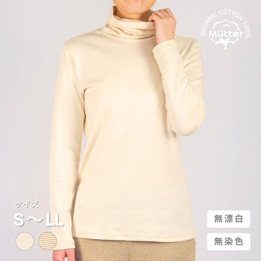 レディース オーガニックコットン 肌着 フライス起毛タートルネックTシャツ |  | 06