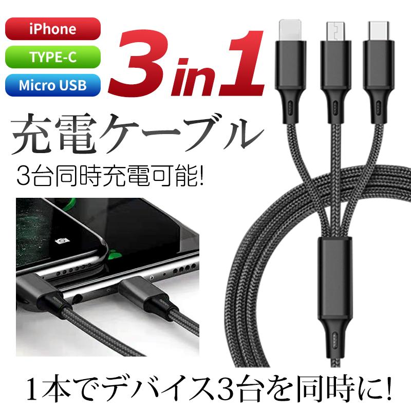 iPhone 【3in1型】充電器 充電ケーブル 充電器 Iphone タイプc