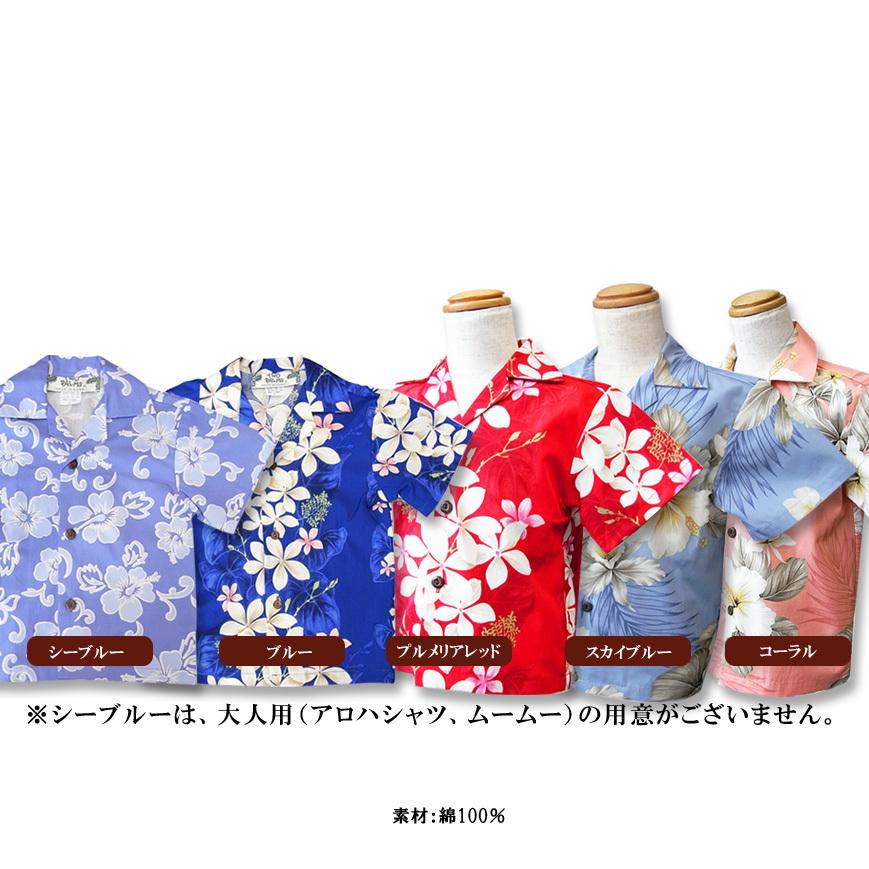 兄弟でお揃い！　ムームードレス、アロハシャツ　キッズ　セット販売でお得！ 兄弟でお揃い！ ムームードレス、アロハシャツ キッズ セット