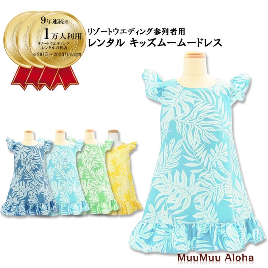 ハワイ製 ピンク モンステラ柄 ドレス ムームー ムームー ワンピース 子供用 モンステラ柄 全4色 「レンタル商品