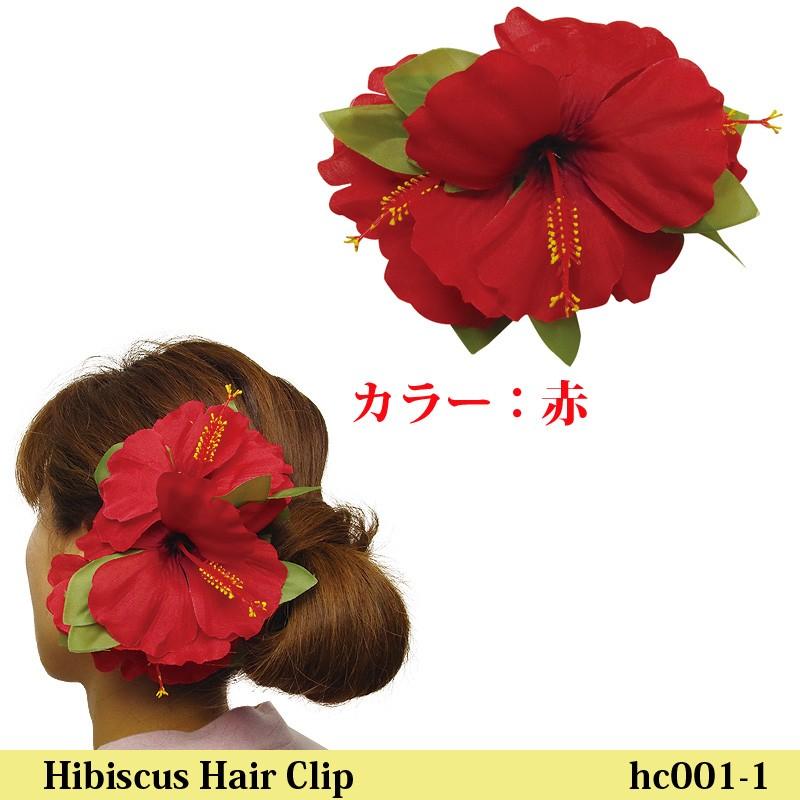 フラダンス 舞台衣装 髪飾り ラージハイビスカス ヘアクリップ Hc001 1 ムームーママ 通販 Yahoo ショッピング