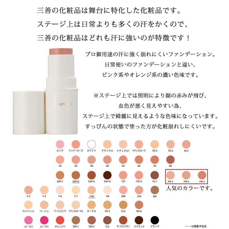 三善（MITSUYOSHI） スティックファンデーション 舞台化粧品