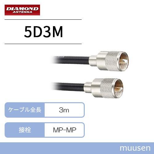 第一電波工業 5D3M ダイヤモンド 中継・延長ケーブル (3m)｜muusen