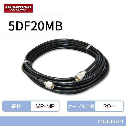 フジクラ 5DFB(LITE)×20M 同軸ケーブル(MPコネクタ付) アマチュア