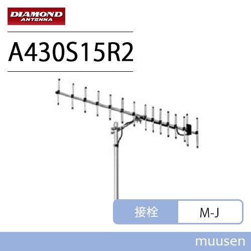 第一電波工業 ダイヤモンド A430S15R2 430MHz 空中線型式:八木 第一電波工業 ダイヤモンド A430S15R2 430MHz 空中線型式:八木