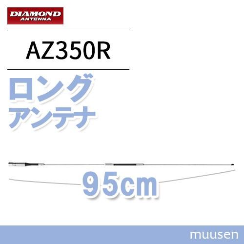 第一電波工業 ダイヤモンド AZ350R 351MHzデジタル簡易無線用アンテナ