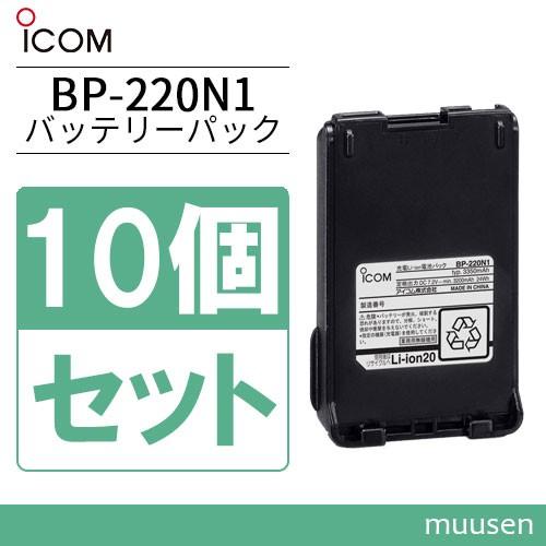 ICOM アイコム BP-220N1 10個セット リチウムイオンバッテリー