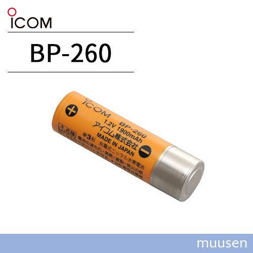 アイコム ICOM BP-260 充電式電池｜muusen