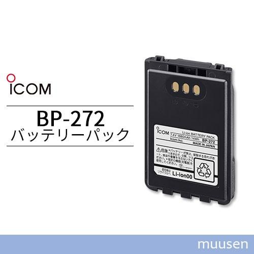 ICOM BP-272 リチウムイオンバッテリー(1800mAh/7.4V)｜muusen