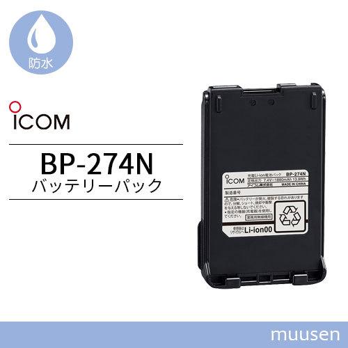 アイコム BP-274N リチウムイオンバッテリー(1880mAh) :bp274n