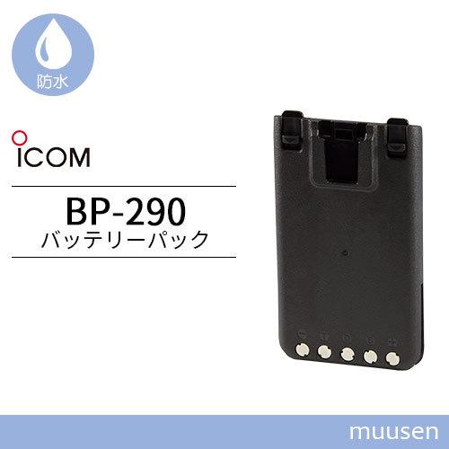 アイコム BP-290 リチウムイオンバッテリー(7.2V/1910mAh)｜muusen