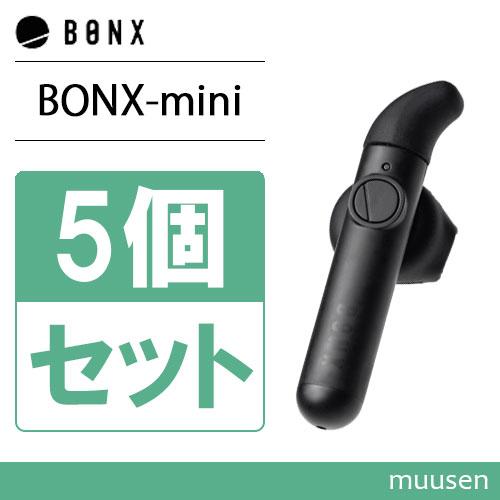 BONX mini ボンクスミニ ブラック 5個セット BX3-MCCB1 : bx3mccb1-5