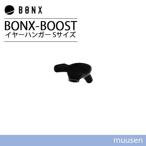 BONX BONX BOOST ボンクスブースト イヤーハンガーセット Sサイズ BX4