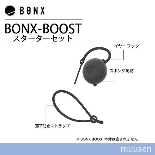 トランシーバー ボンクスブースト Amazon BONX BOOST Black 1個